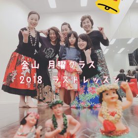 2018ラストレッスン〜♡@金山クラス
