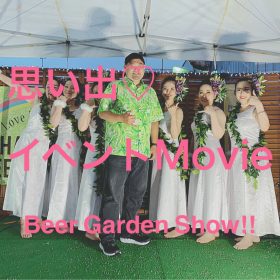 思い出♡イベントMovie@Beer Garden